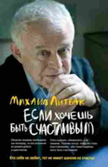 Книга Литвак М.Е. Если хочешь быть счастливым Уч.пос., б-8474, Баград.рф